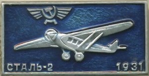 Нагрудный знак СТАЛЬ-2, 1931 г. 
