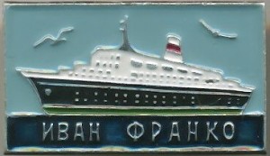 Нагрудный знак Теплоход ИВАН ФРАНКО 