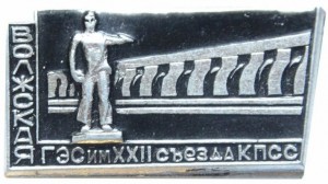 Нагрудный знак Волжская ГЭС им. XXII съезда КПСС 
