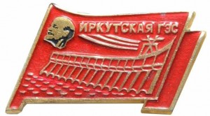 Нагрудный знак Иркутская ГЭС 