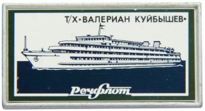 Нагрудный знак Теплоход Валериан Куйбышев Речфлот 
