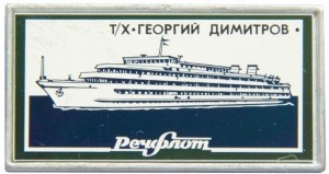 Нагрудный знак Теплоход Георгий Димитров Речфлот.  