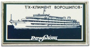 Нагрудный знак Теплоход Климент Ворошилов Речфлот 