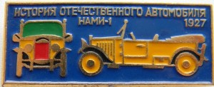 Нагрудный знак История отечественного автомобиля НАМИ-1 1927 
