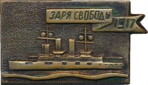 Нагрудный знак Заря свободы  