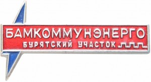 Нагрудный знак Бамкоммунэнерго. Бурятский участок. 