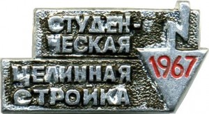 Нагрудный знак Студенческая целинная стройка 1967 