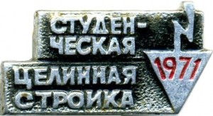 Нагрудный знак Студенческая целинная стройка 1971 