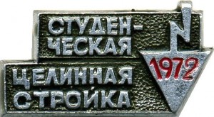 Нагрудный знак Студенческая целинная стройка 1972 