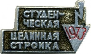 Нагрудный знак Студенческая целинная стройка 1973 