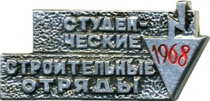 Нагрудный знак Студенческие строительные отряды 1968 