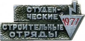 Нагрудный знак Студенческие строительные отряды 1971 