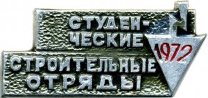 Нагрудный знак Студенческие строительные отряды 1972 