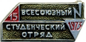 Нагрудный знак Всесоюзный студенческий отряд 1973 ( 15 лет стройотрядам ) 