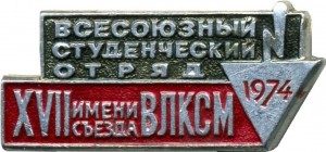 Нагрудный знак Всесоюзный студенческий отряд 1974 имени XVII съезда ВЛКСМ 