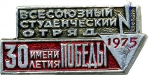 Нагрудный знак Всесоюзный студенческий отряд 1975 имени 30 летия Победы 