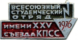 Нагрудный знак Всесоюзный студенческий отряд 1976 имени XXV съезда КПСС 