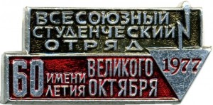 Нагрудный знак Всесоюзный студенческий отряд 1977 имени 60 летия Великого Октября 