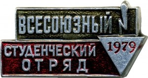 Нагрудный знак Всесоюзный студенческий отряд 1979 