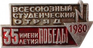 Нагрудный знак Всесоюзный студенческий отряд 1980 имени 35 летия Победы 