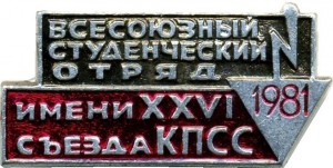 Нагрудный знак Всесоюзный студенческий отряд 1981 имени XXVI съезда КПСС 