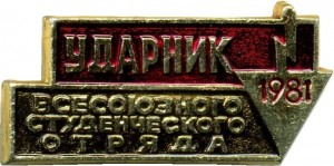 Нагрудный знак Ударник всесоюзного студенческого отряда 1981 