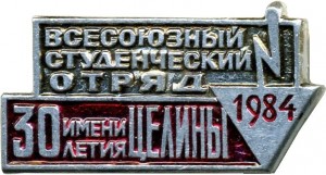 Нагрудный знак Всесоюзный студенческий отряд 1984 имени 30 летия Целины 