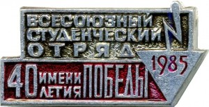 Нагрудный знак Всесоюзный студенческий отряд 1985 имени 40 летия Победы 