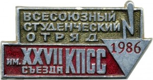 Нагрудный знак Всесоюзный студенческий отряд 1986 имени XXVII съезда КПСС 