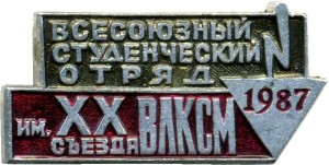 Нагрудный знак Всесоюзный студенческий отряд 1987 имени XX съезда ВЛКСМ 