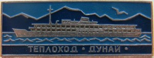 Нагрудный знак Теплоход Дунай 