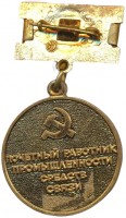 Нагрудный знак Почетный работник промышленности средств связи  