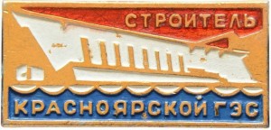 Нагрудный знак Строитель Красноярской ГЭС 