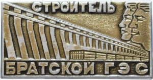 Нагрудный знак Строитель Братской ГЭС. 