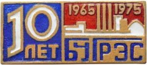 Нагрудный знак 10 лет Бурштынская ГРЭС 