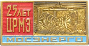 Нагрудный знак Мосэнерго. 25 лет ЦРМЗ 