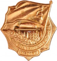 Нагрудный знак За участие в развитии химии Украинской ССР, от ЦК ЛКСМУ 