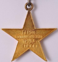 Нагрудный знак Герой Социалистического Труда 