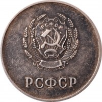 Нагрудный знак Серебряная Школьная медаль РСФСР, 1954 