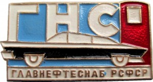 Нагрудный знак ГНС. Главнефтеснаб. РСФСР 