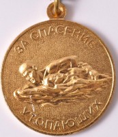 Нагрудный знак За спасение утопающих 