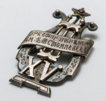 Нагрудный знак Знак 15 лет Оркестру Ансамблю им. Стомпелева 1936 г. 
