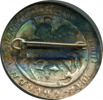 Нагрудный знак Зимняя помощь. Победа над голодом и холодом. 1934 