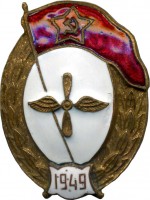 Нагрудный знак Авиационного нормального училища 1949 