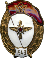 Нагрудный знак Авиатехническое нормальное училище 1949 года 