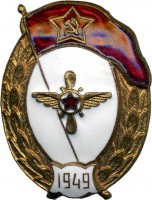 Нагрудный знак Авиатехническое нормальное училище 1949 года 