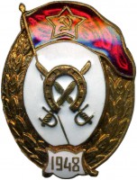 Нагрудный знак Кавалерийское нормальное училище 1948г 