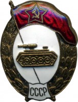 Нагрудный знак Танковое нормальное училище 1947г. 