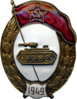 Нагрудный знак Танковое нормальное училище 1949г. 
