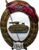 Нагрудный знак Танковое нормальное училище 1949г. 
